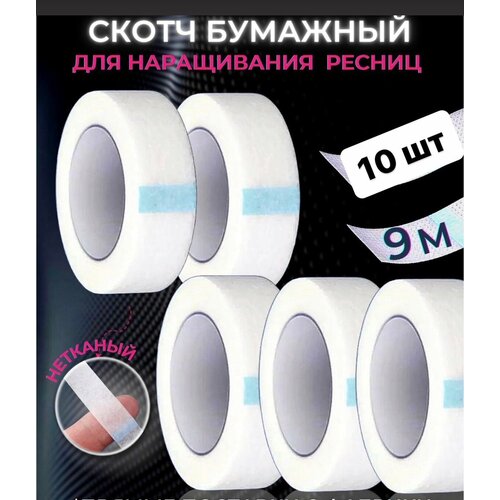 Скотч бумажный для наращивания ресниц 10 шт, бумажная липкая лента для наращивания ресниц
