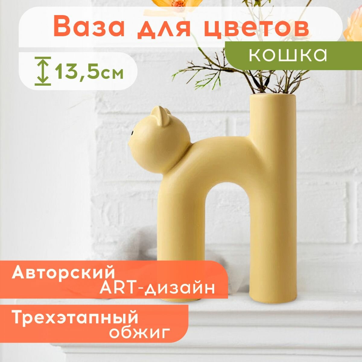 Ваза Conflate декоративная, керамическая для цветов и сухоцветов в форме кошки, желтая