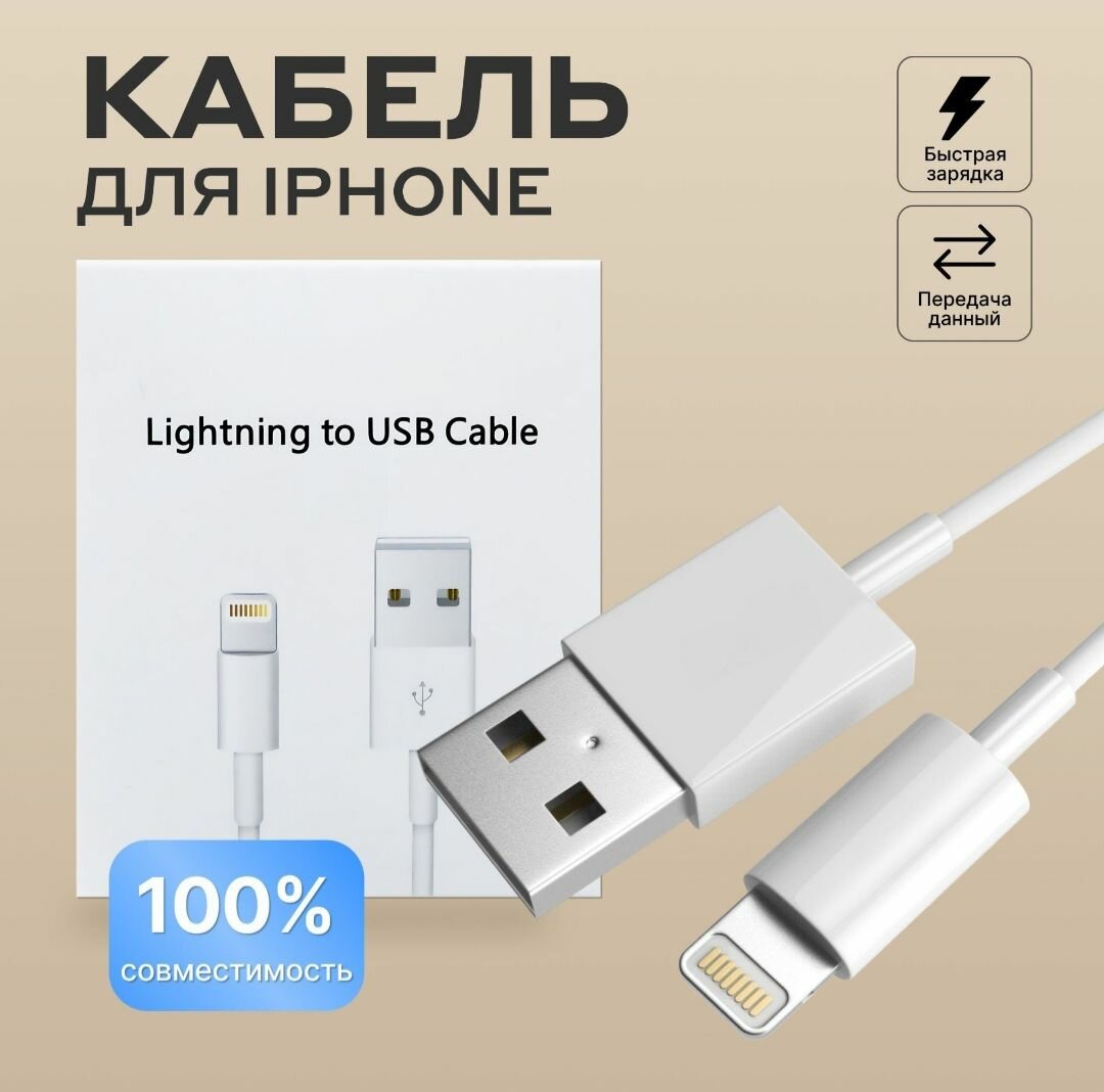 фото Кабель для зарядки телефона iphone Lightning-USB, для быстрой зарядки, 1 метр