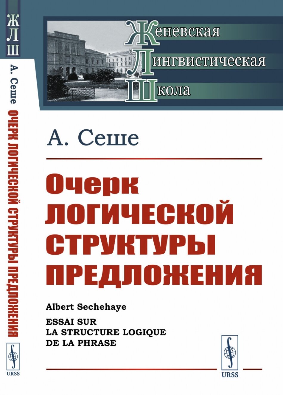 Очерк логической структуры предложения. Пер. с фр.