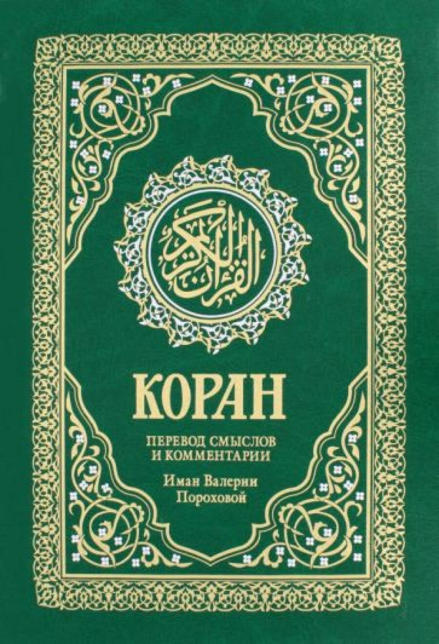 Коран. Перевод смыслов и комментарии Валерии Пороховой