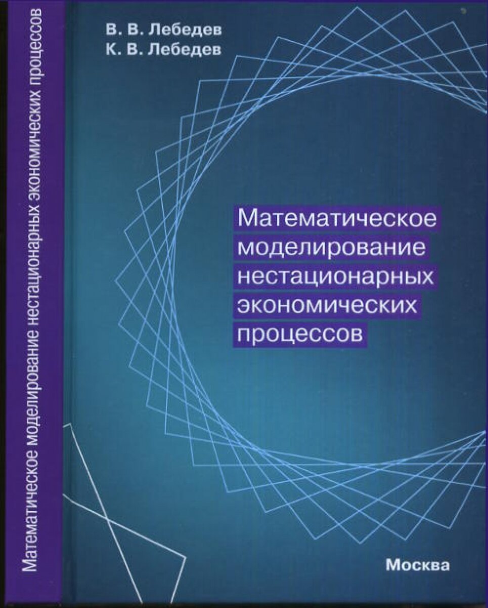 Математическое моделирование нестационарных экономических процессов