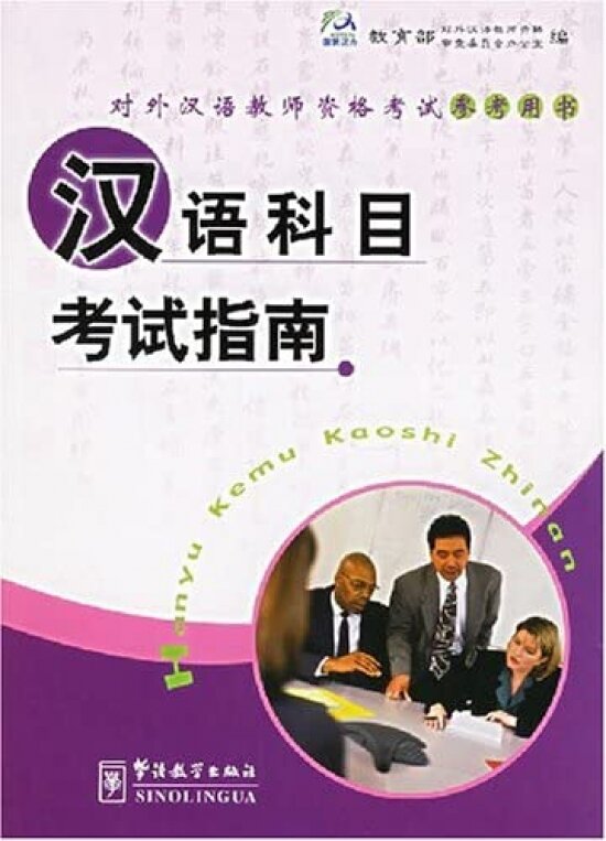 Guide to Chinese Language Examination - фото №1