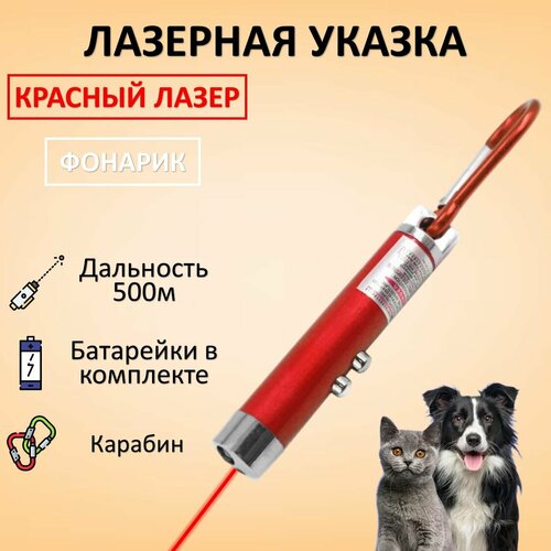 Лазерная указка, игрушка дразнилка для кошек и собак с карабином и фонариком