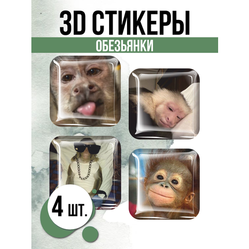 3D стикеры на телефон наклейки Обезьянки