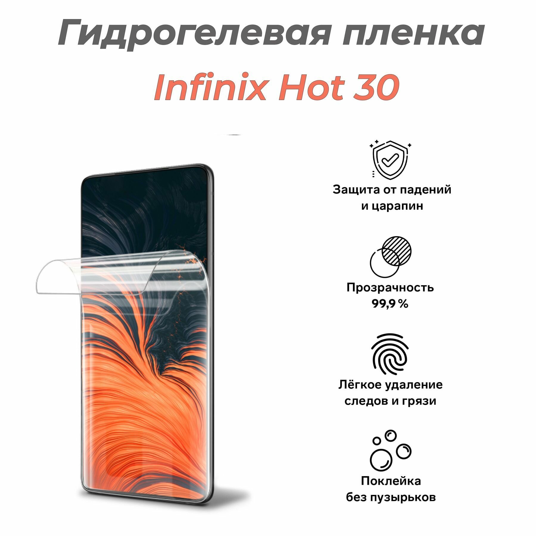 Гидрогелевая защитная пленка для infinix Hot 30