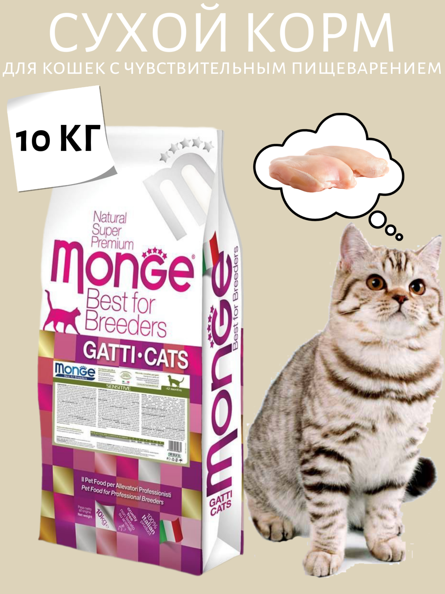Monge Cat Sensitive Сухой корм для кошек с чувствительным пищеварением 10кг