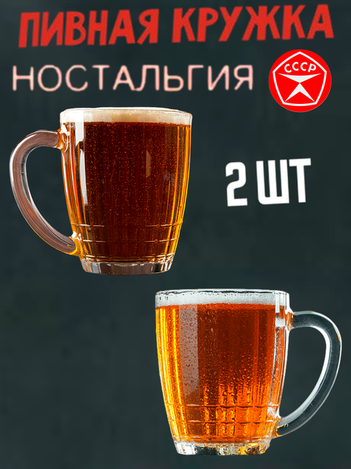 Кружка пивная 500мл Ностальгия СССР / 2шт / Бокал для пива 0.5 литра