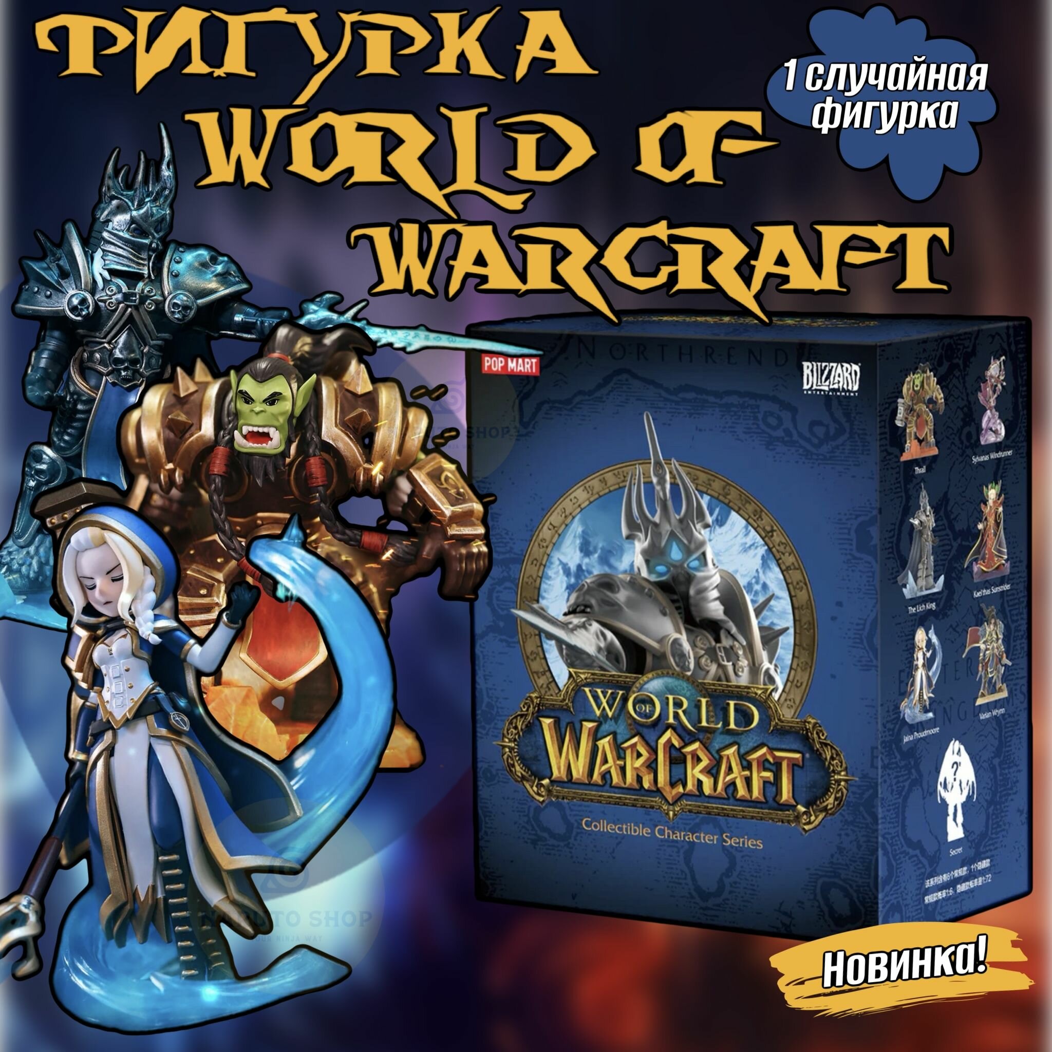 Коллекционные фигурки Ворлд оф Варкрафт ПОП март / World of Warcraft POP MART