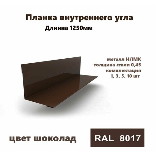 Угол внутренний 70х70мм Длина 1250мм 3шт RAL 8017 коричневый