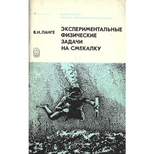 Экспериментальные физические задачи на смекалку