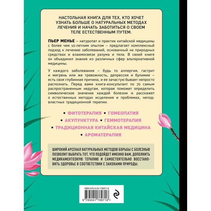 ТЕРАПИЯ ТЕЛА. Укрепление здоровья с помощью натуропатии и китайской медицины - фото №14