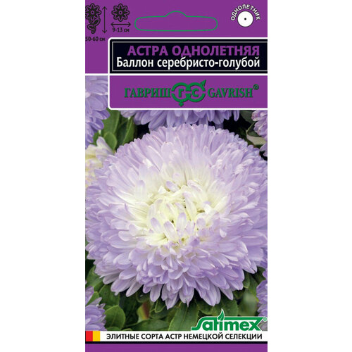 Семена Астра Баллон серебристо-голубой, 0,05г, Гавриш, Satimex, 10 пакетиков астра баллон серебристо голубой семена