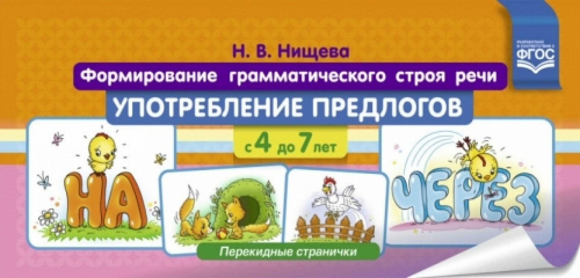 Формирование грамматического строя речи. Употребл. предлогов с 4 до 7 лет. Перекидные странички ФГОС - фото №7