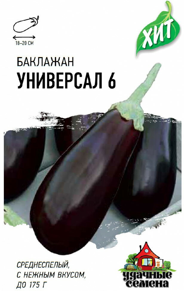 Семена Баклажан Универсал 6 01г Удачные семена серия ХИТ 20 пакетиков