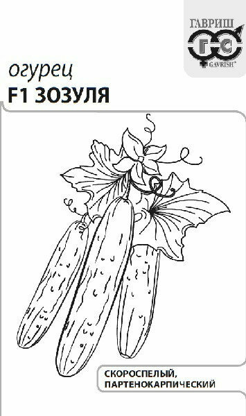 Семена Огурец Зозуля F1 02г Гавриш Белые пакеты 20 пакетиков