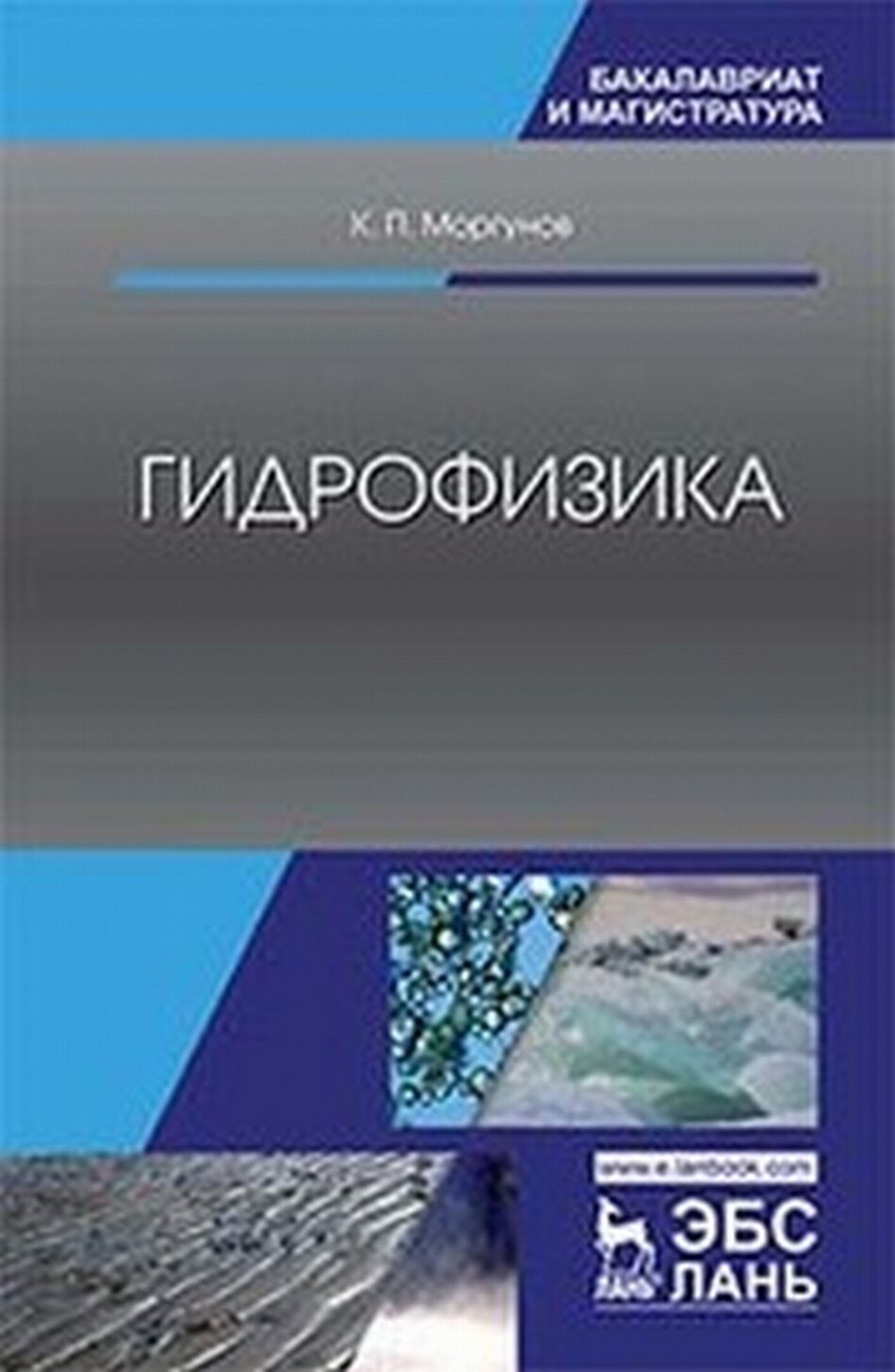 Гидрофизика. Учебное пособие (Моргунов Константин Петрович) - фото №3