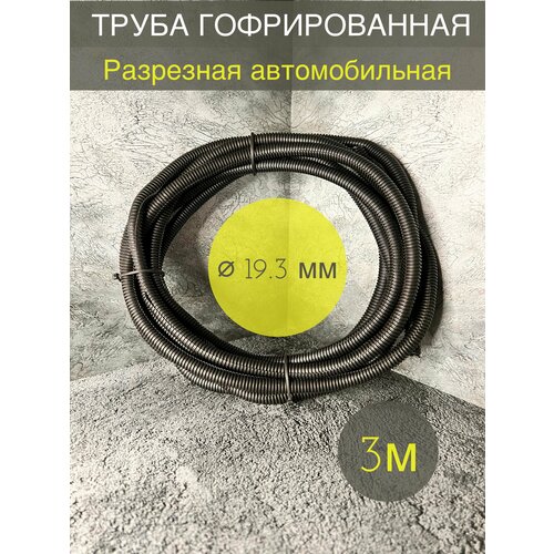 Трубка гофрированная ДКС автомобильная разрезная 19.3мм черная 3 метра