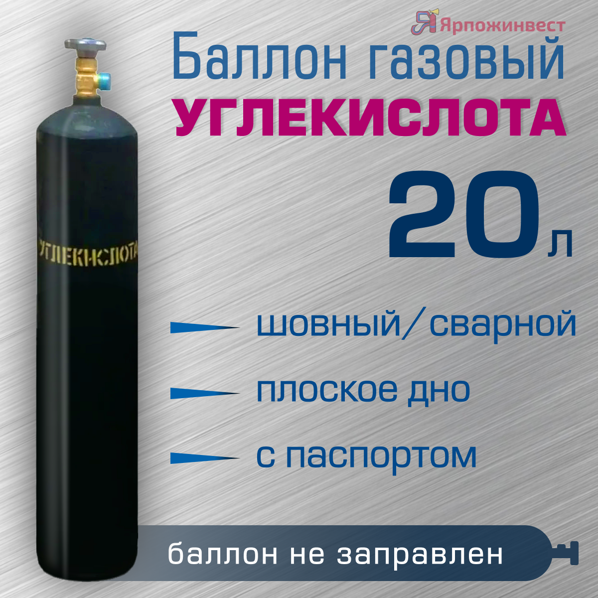 Баллон газовый углекислота 20 л сварной ЯрпожИнвест, пустой