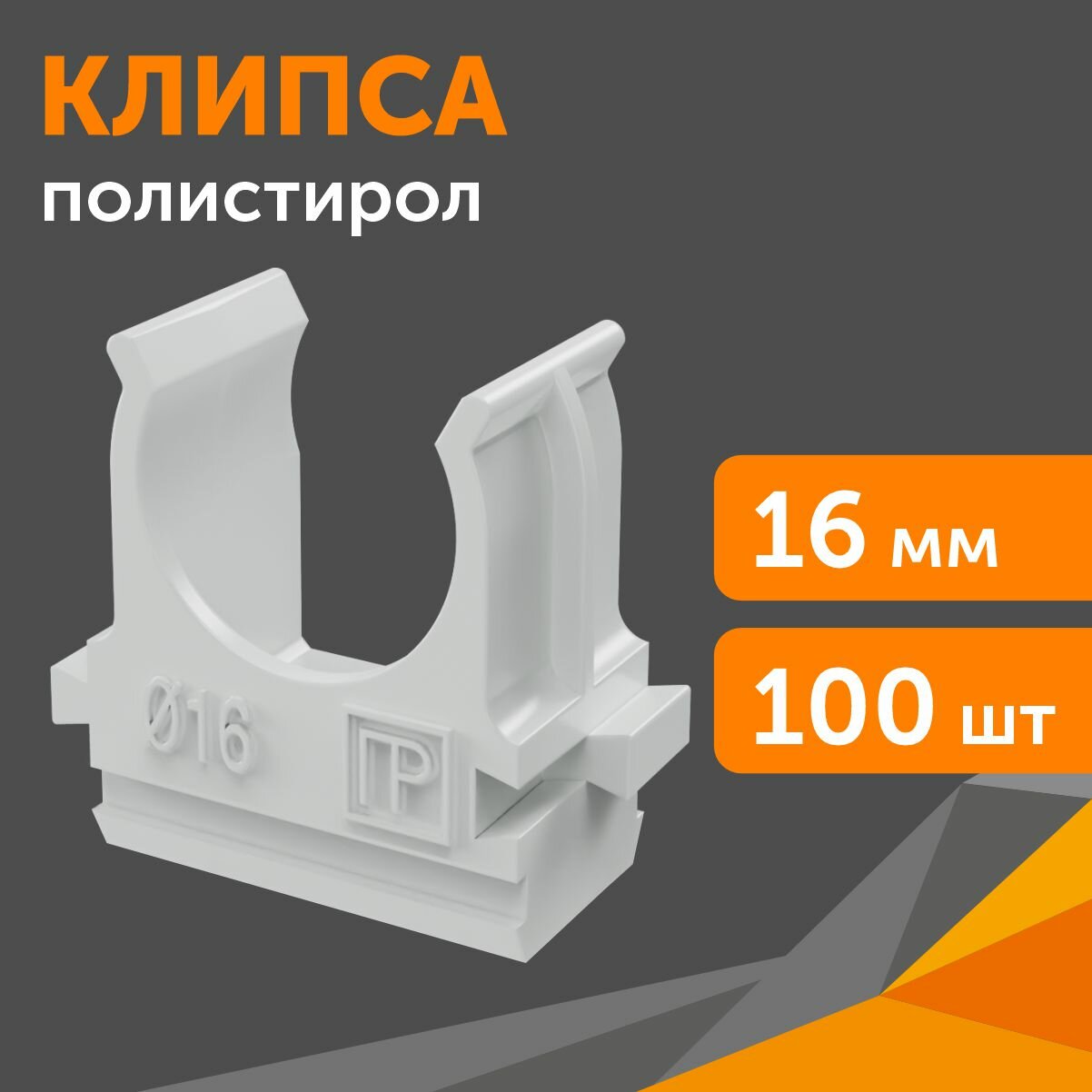 02716 Крепеж-клипса для труб Полистирол д16 Упаковка (100 шт.) Промрукав - фото №8
