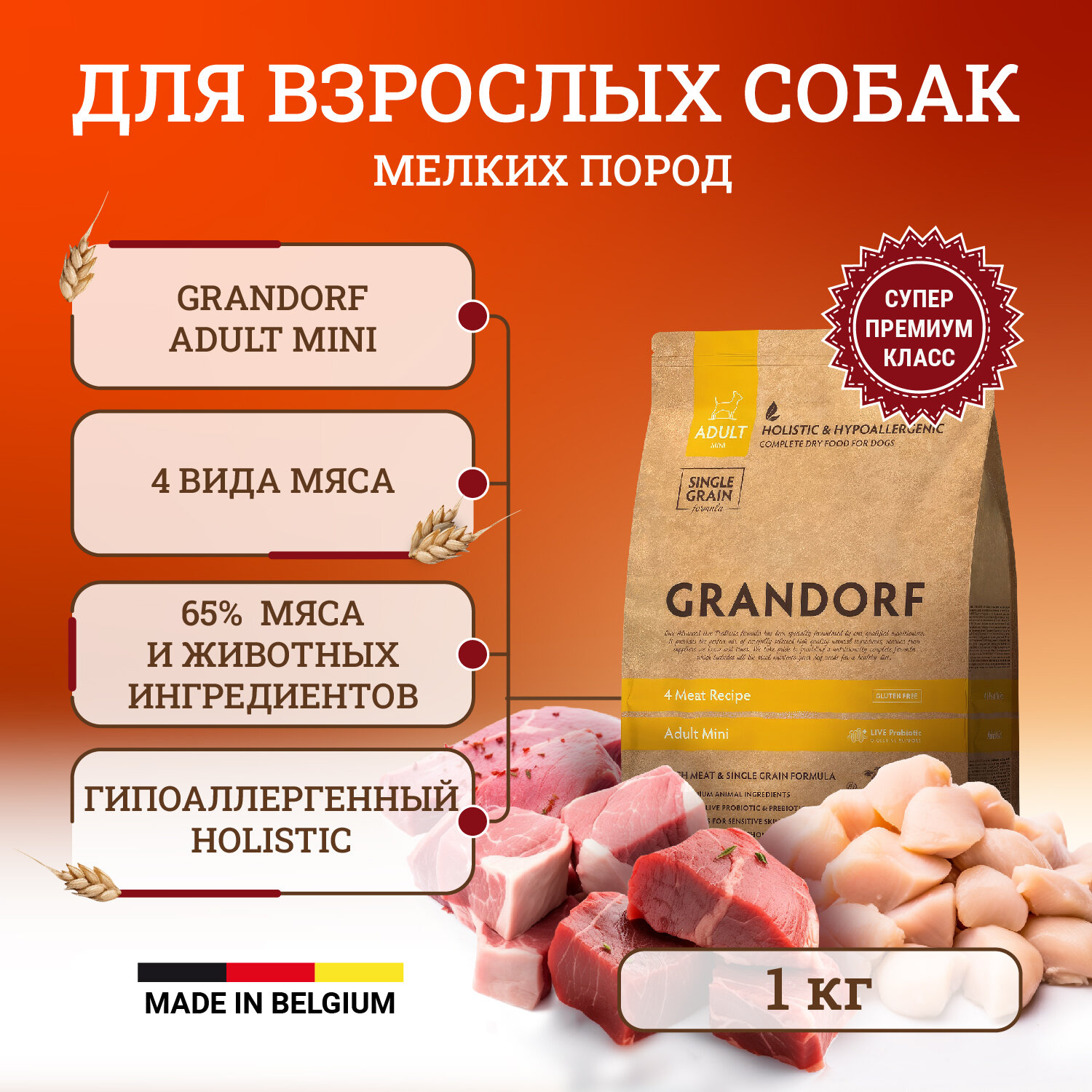 Сухой корм Grandorf для собак мелких пород, четыре вида мяса - 1 кг