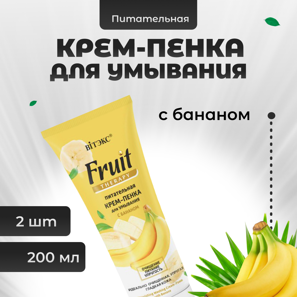 Крем пенка Витэкс для умывания лица питательная Fruit Therapy с бананом 200 мл 2 шт