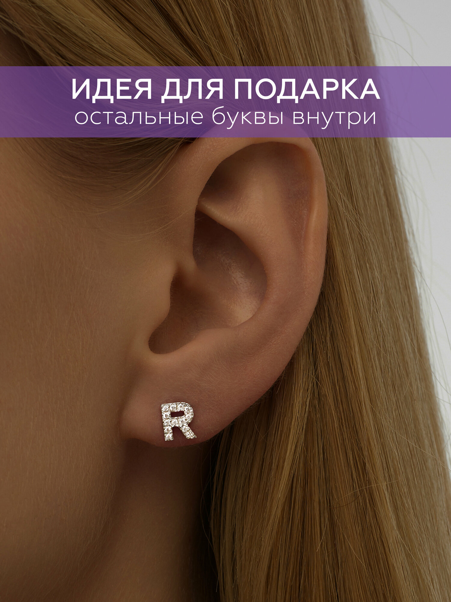 Серьги MIESTILO Моносерьга гвоздик пусет с буквой R ювелирная 