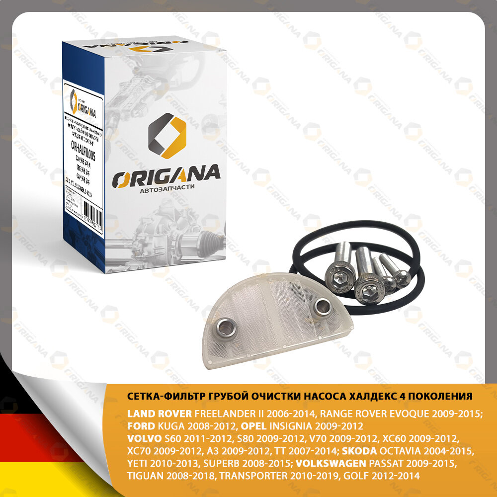 фото Сетка насоса - фильтр грубой очистки Ремкомплект насоса Халдекс 4 поколения для LAND ROVER , FORD KUGA, VOLVO, AUDI, SKODA, OPEL, SKODA, VOLKSWAGEN