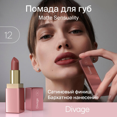 Divage Помада для губ матовая Matte Sensuality Lipstick тон 12 помада для губ divage matte sensuality lipstick 4 гр