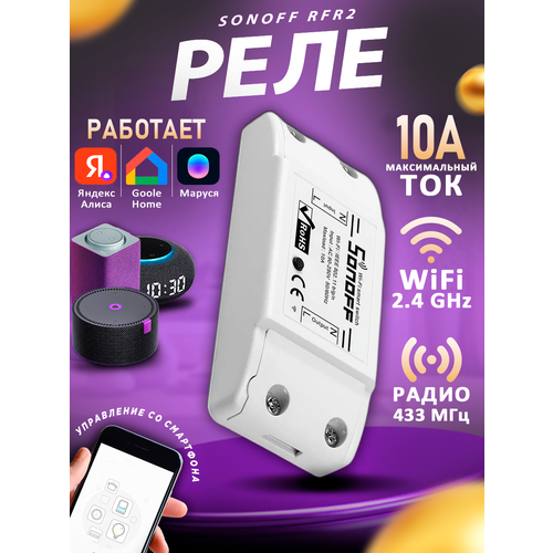 WiFi реле Sonoff RF 109900₽