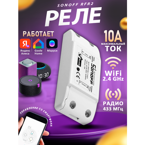 WiFi реле Sonoff RF 