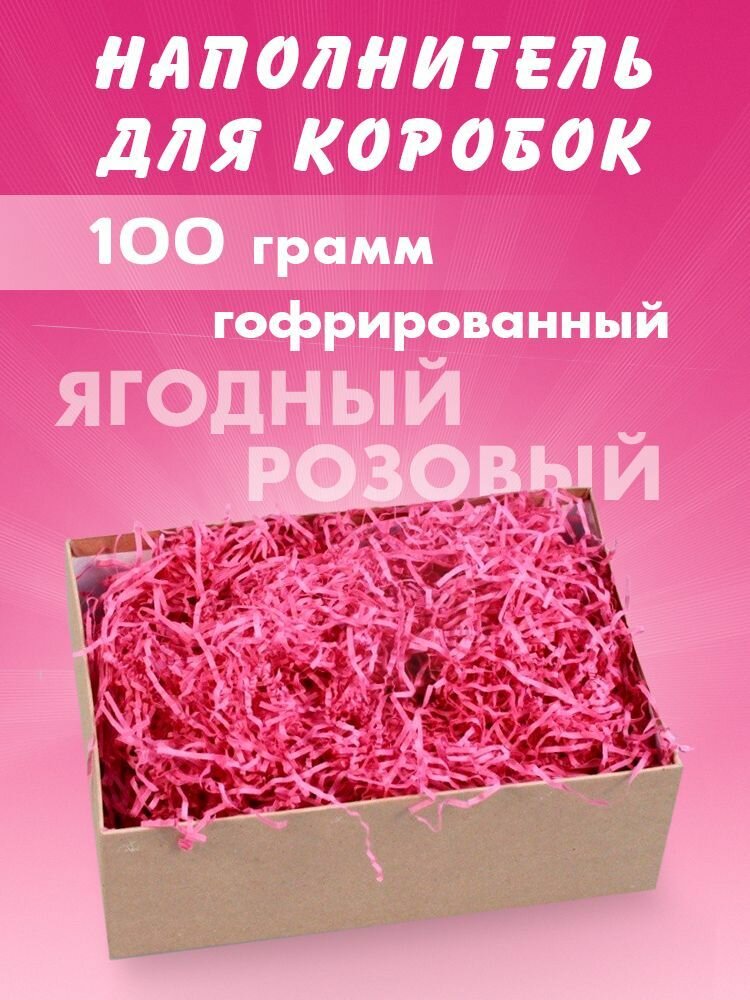 Бумажный наполнитель для подарков "Ягодный розовый", гофрированный, 100 гр