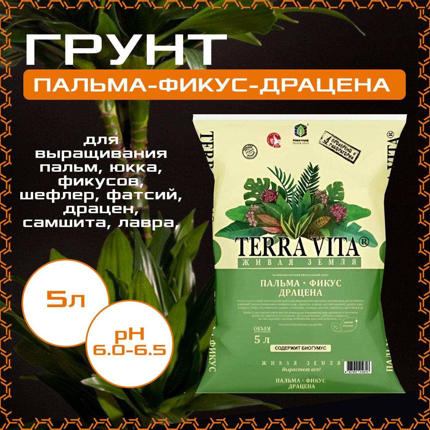 Грунт Terra Vita Пальма - Фикус - Драцена 5л.