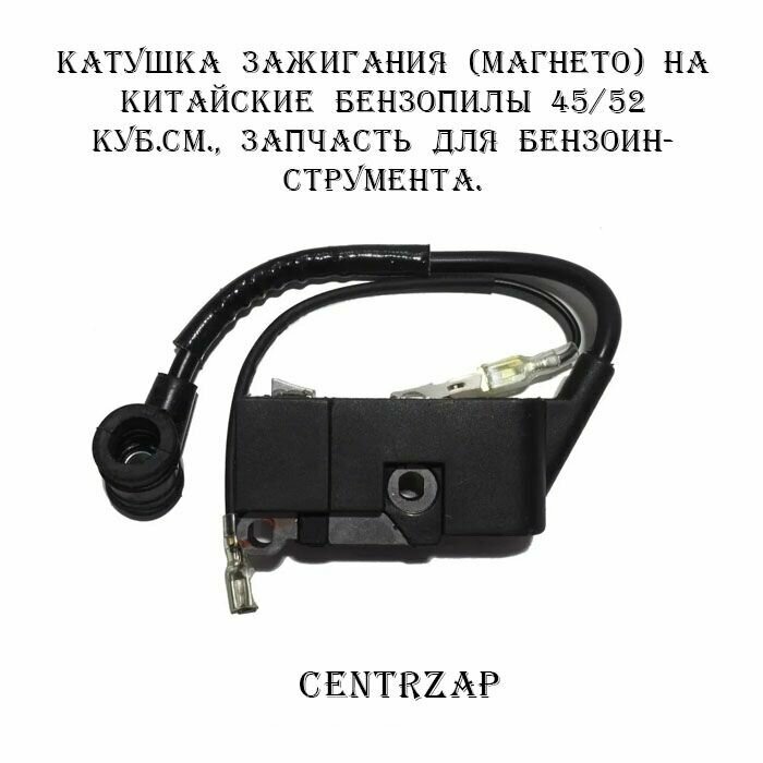 Катушка зажигания (магнето) на китайские бензопилы 45/52 куб. см, запчасть для бензоинструмента.