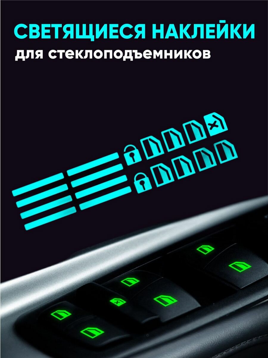 Флуоресцирующие наклейки на кнопки стеклоподъемника зеленая