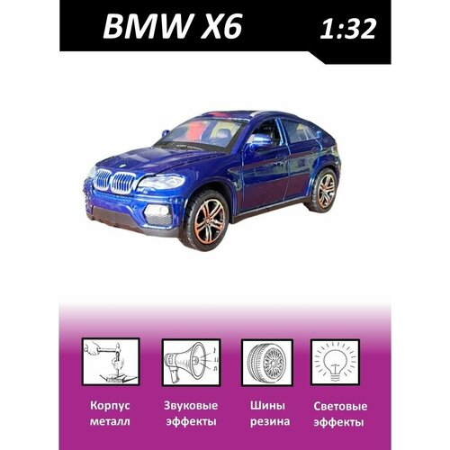 Машинка металлическая BMW X6 1:32 машинка металлическая newray bmw z8 1 32 51823r