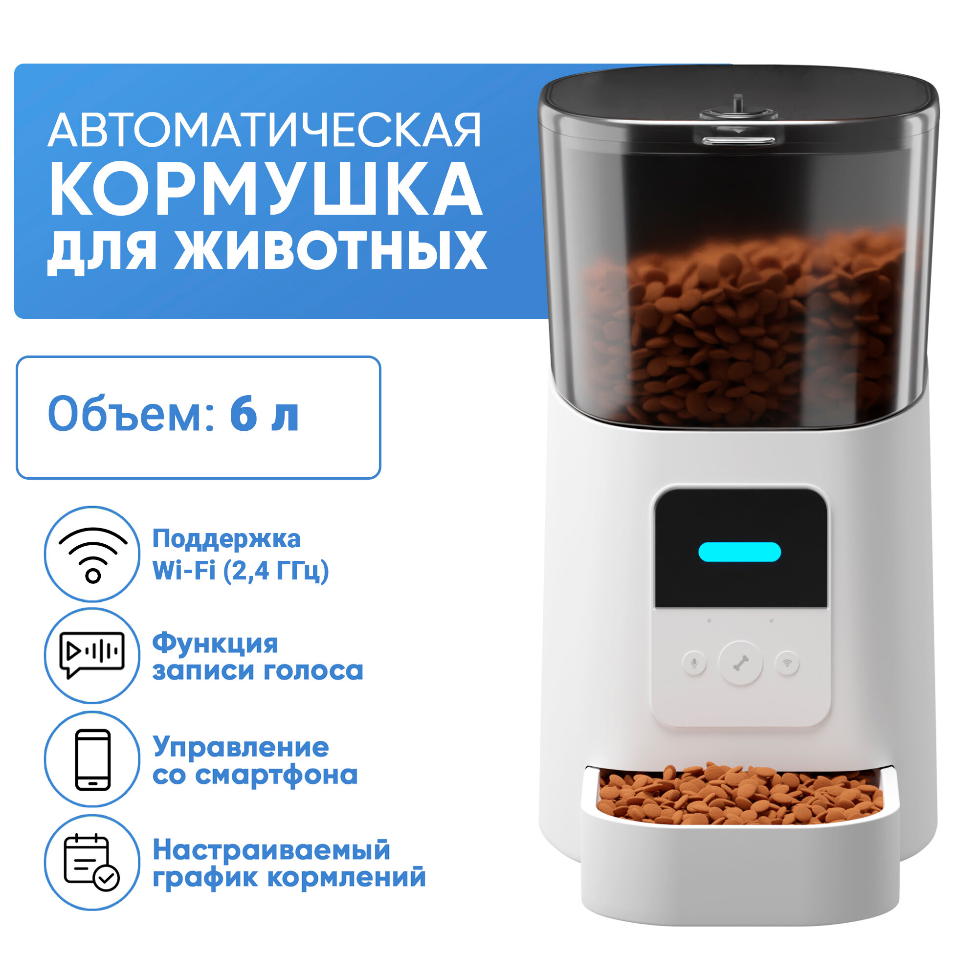 Автоматическая кормушка для кошек и собак 6 литров, Wi-Fi, PUREVACY. Автокормушка для животных с таймером. Дозатор корма, запись голоса, автономная