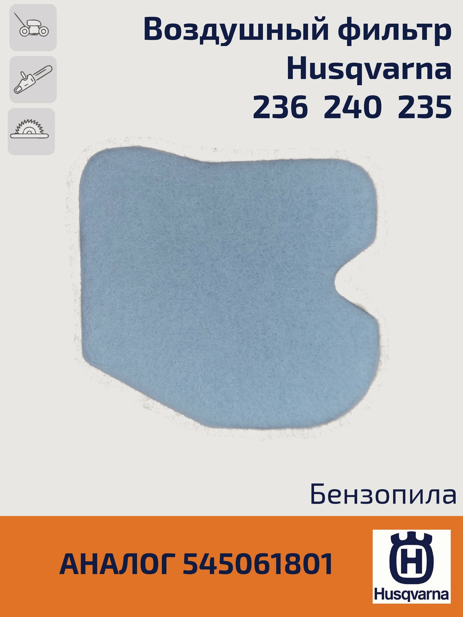 фото Фильтр воздушный для бензопил Husqvarna 236, 240, 235. Хускварна.