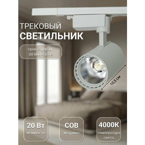 Спот потолочный поворотный для трековых светильников 7,5см 20Вт Белый