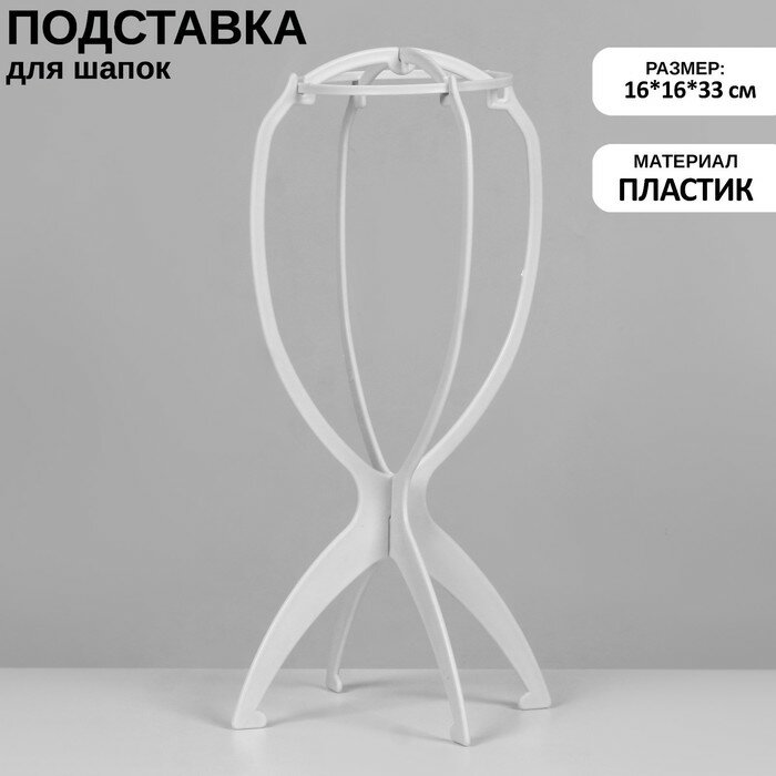 Подставка для шапок, на ножках, 16x16x33 см, цвет белый