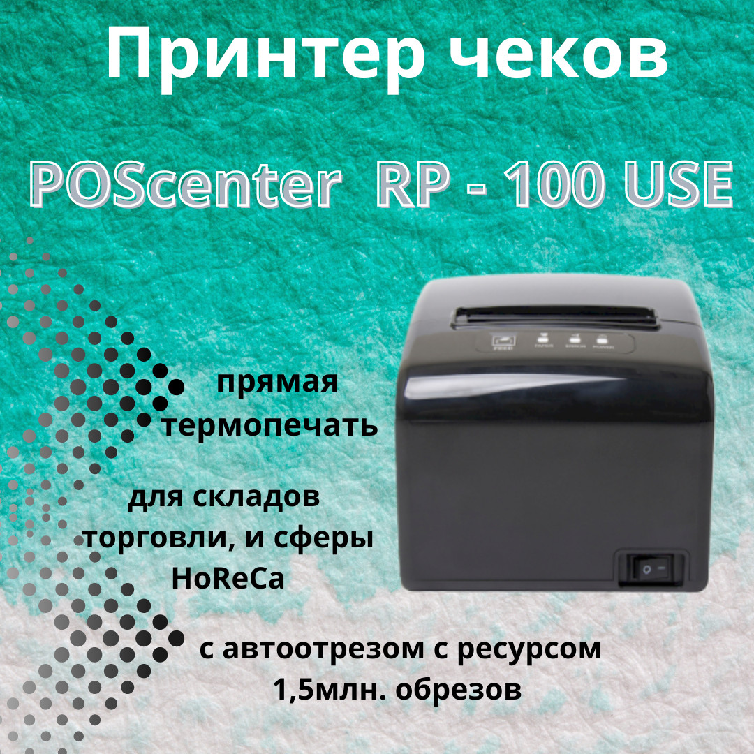 Принтер чеков Poscenter RP-100 USE (80мм 260мм/сек автоотрез RS-232 USB LAN) черный