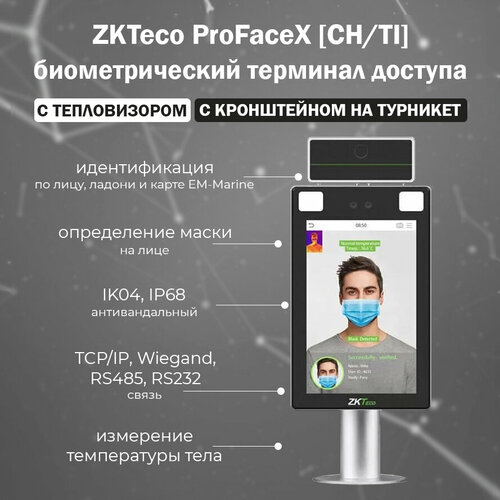 ZKTeco ProFaceX [CH][TI] - биометрический терминал распознавания лиц и ладоней с измерением температуры тела и кронштейном на турникет биометрический терминал zkteco profacex