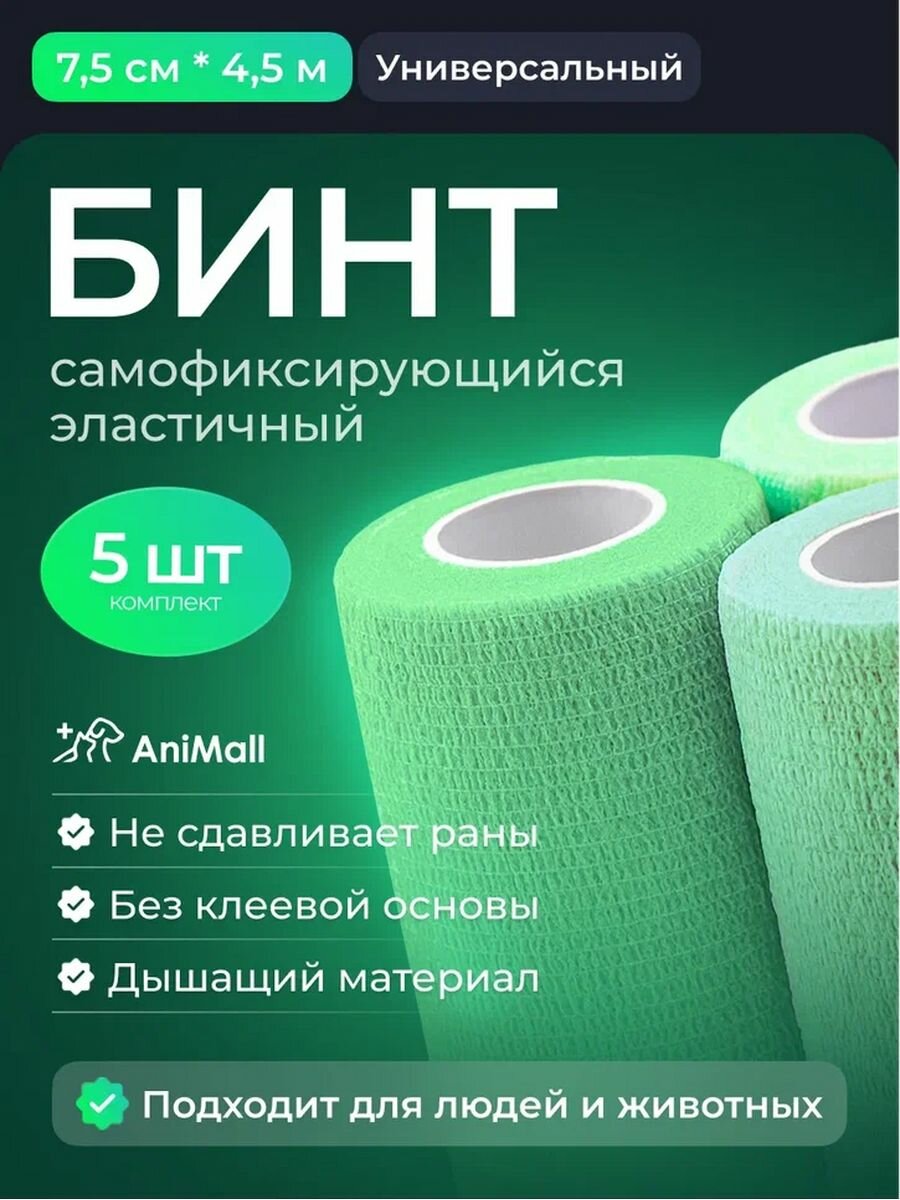 "Бандажный зеленый эластичный бинт" - 5 штук, 7,5х4,5 метра