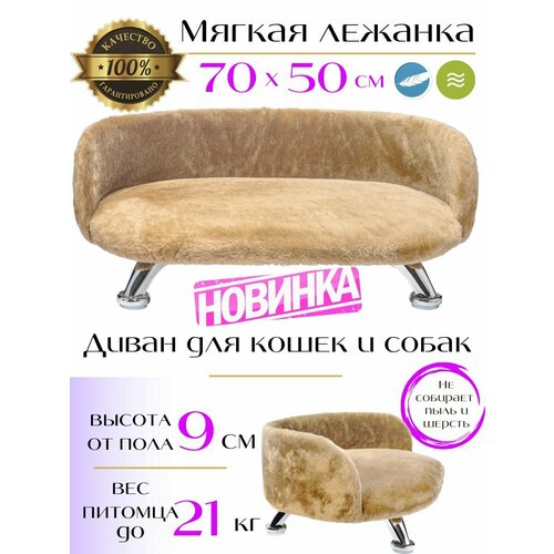 Лежанка, диван для кошек и собак из искусственного меха на ножках 70*50 см