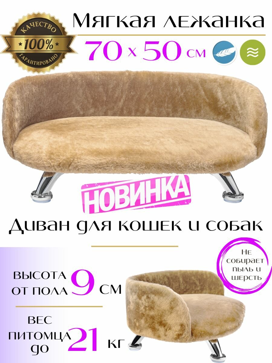 Лежанка, диван для кошек и собак из искусственного меха на ножках 70*50 см