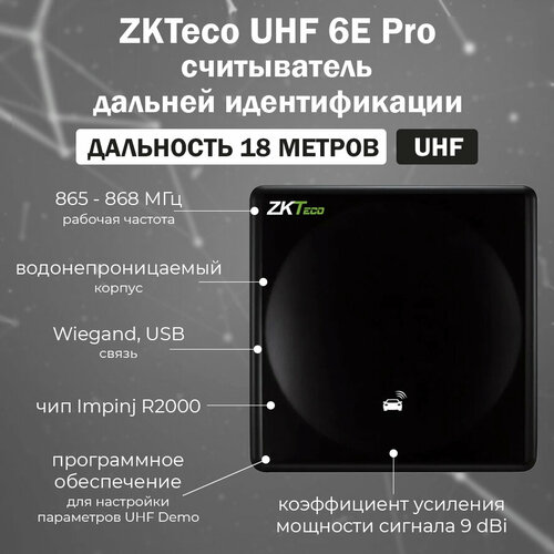 ZKTeco UHF 6E Pro - RFID считыватель бесконтактных карт и меток UHF (УВЧ) дальнего действия / дальность 18 м iso18000 860mhz 960mhz uhf rfid iso 18000 6c 6b reader writer for 18000 6b 18000 6c copier cloner epc gen2 with sdk developmente