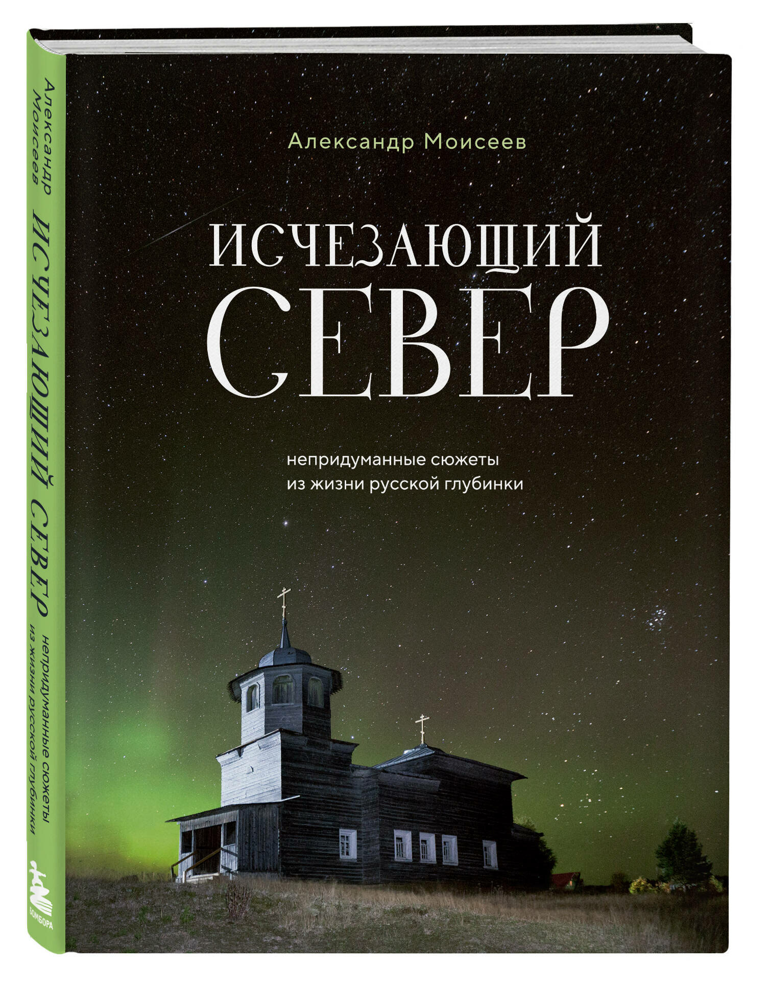 Моисеев А. Ф. Исчезающий Север. Непридуманные сюжеты из жизни русской глубинки