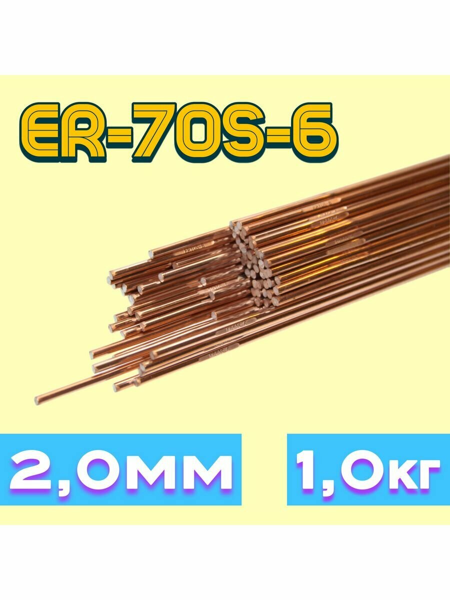 фото Пруток сварочный омедненный ER70S-6(СВ-08ГС) 2,0 мм (1кг)