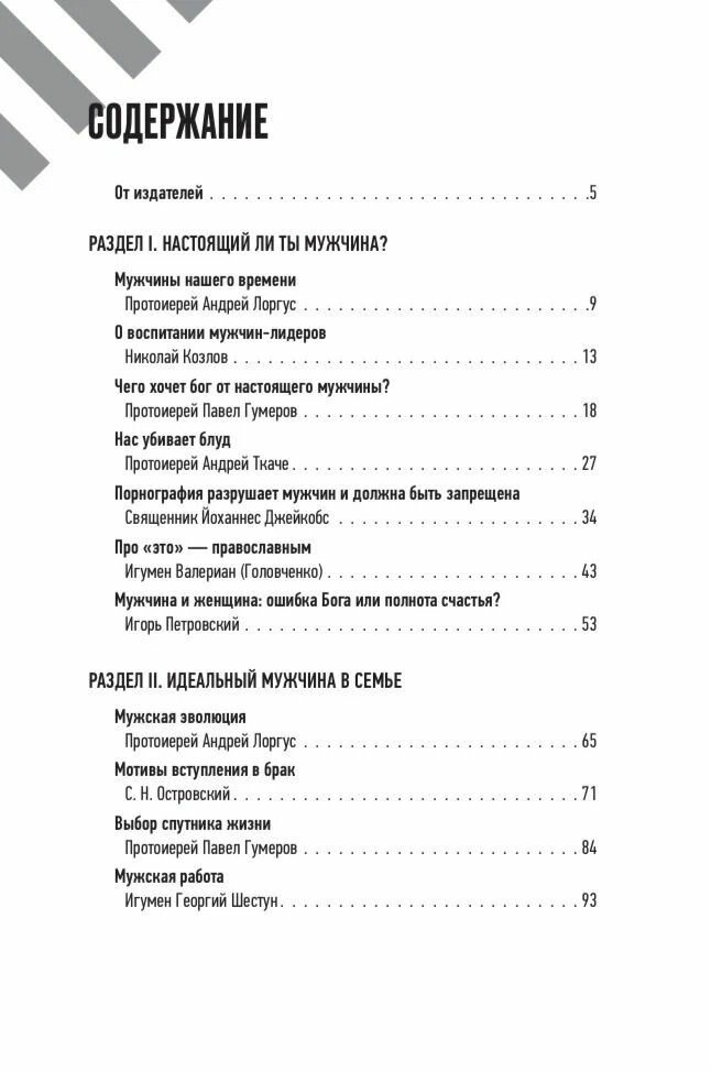 Настоящий мужчина — кто он? (Протоиерей Лоргус Андрей; Протоиерей Ткачев Андрей; Протоиерей Гумеров Павел) - фото №15