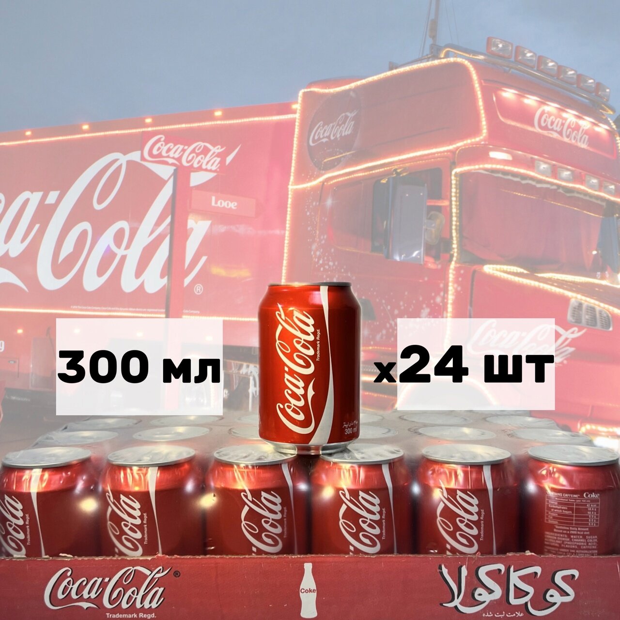 Coca-cola 0,3 л 24шт, ЖБ